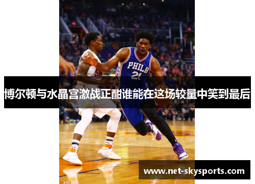 博尔顿与水晶宫激战正酣谁能在这场较量中笑到最后