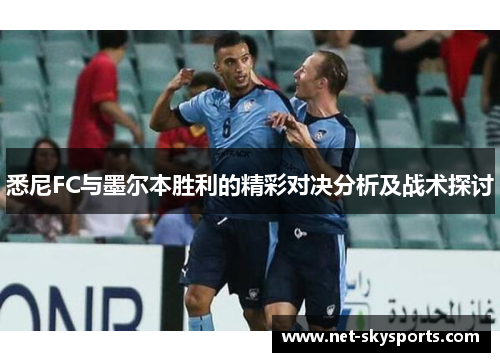 悉尼FC与墨尔本胜利的精彩对决分析及战术探讨