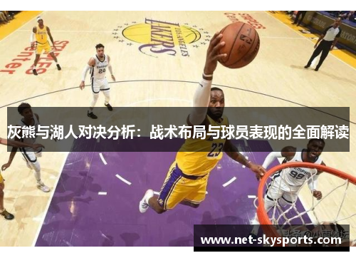 灰熊与湖人对决分析：战术布局与球员表现的全面解读