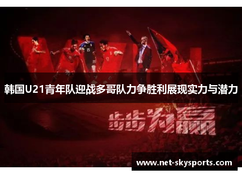 韩国U21青年队迎战多哥队力争胜利展现实力与潜力