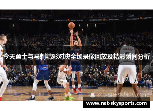 今天勇士与马刺精彩对决全场录像回放及精彩瞬间分析
