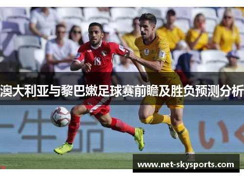 澳大利亚与黎巴嫩足球赛前瞻及胜负预测分析