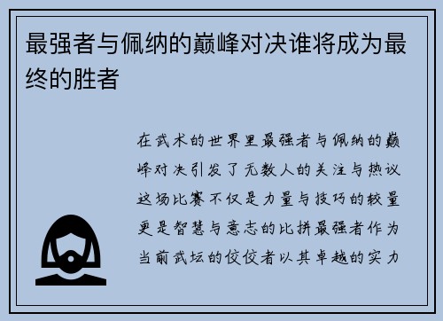 最强者与佩纳的巅峰对决谁将成为最终的胜者