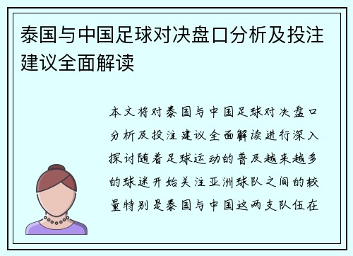 泰国与中国足球对决盘口分析及投注建议全面解读