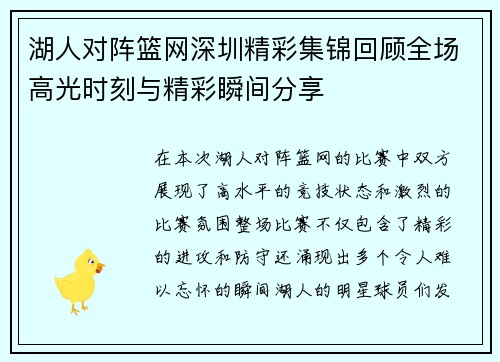 湖人对阵篮网深圳精彩集锦回顾全场高光时刻与精彩瞬间分享
