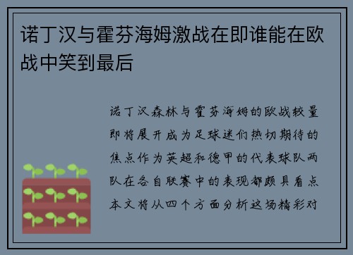 诺丁汉与霍芬海姆激战在即谁能在欧战中笑到最后